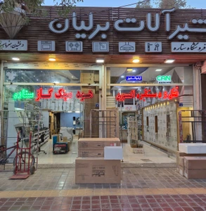 تصویر فروشگاه کلینیک ساختمانی ستاره