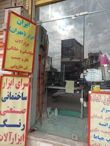 تصویر فروشگاه ایران ابزار مهران
