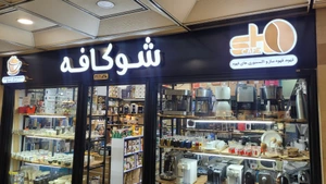 تصویر فروشگاه شـوکافه