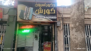 تصویر فروشگاه دکوراسیون کوروش مارکت ملایر