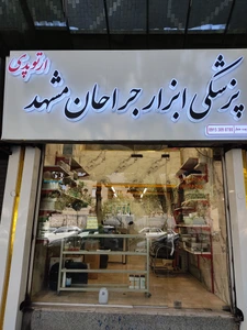 تصویر فروشگاه ابزارجراحان مشهد