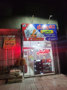 تصویر فروشگاه کالای برق تاجی