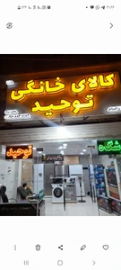 تصویر فروشگاه کالای خانگی توحید