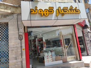 تصویر فروشگاه خشکبار کهوند
