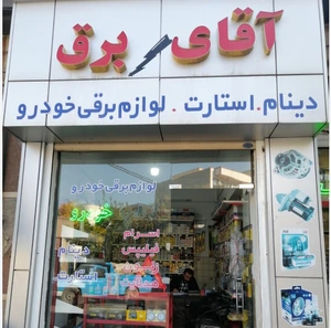 تصویر فروشگاه آقای برق تهران