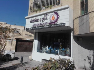 تصویر فروشگاه آتورشاپ