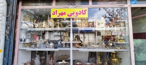 تصویر فروشگاه لوازم خانگی مهراد