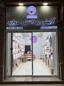 تصویر فروشگاه آرایشی و بهداشتی مروارید
