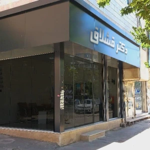 تصویر فروشگاه صنایع ماشین سازی دکتر قشلاق