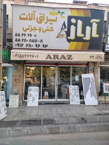 تصویر فروشگاه یراق‌ آلات آراز