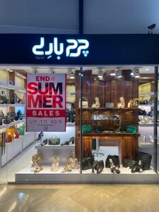 تصویر فروشگاه چرم بارلی