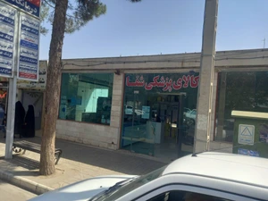 تصویر فروشگاه کالای پزشکی شفا