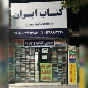 تصویر فروشگاه کتاب ایران کرج