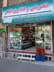 تصویر فروشگاه الکتروتک افشار