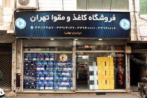 تصویر فروشگاه کاغذ و مقوا تهران