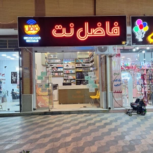 تصویر فروشگاه فاضل نت