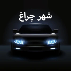 تصویر فروشگاه شهر چراغ