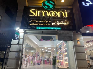 تصویر فروشگاه ثیمونی