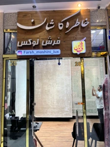 تصویر فروشگاه فرش لوکس