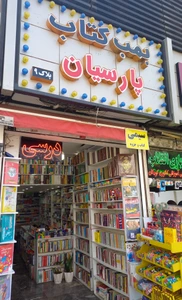 تصویر فروشگاه بمب کتاب پارسیان