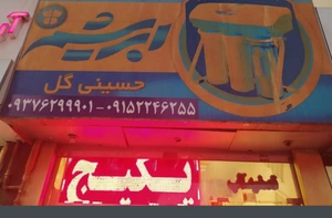 تصویر فروشگاه ابریشم حسینی گل
