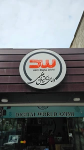 تصویر فروشگاه دنیای دیجیتال عظیمی