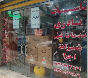 تصویر فروشگاه تاسیسات نادری