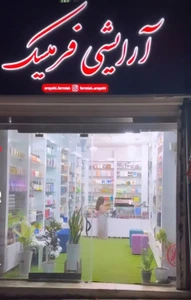 تصویر فروشگاه آرایشی بهداشتی فرمیسک