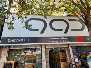 تصویر فروشگاه عربشاهی ایران