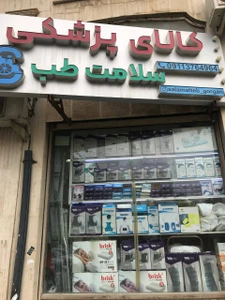 تصویر فروشگاه سلامت طب گرگان