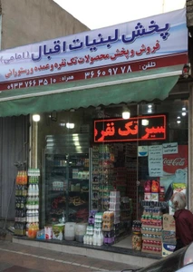 تصویر فروشگاه پخش عمده اقبال امامی