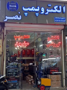 تصویر فروشگاه الکترو پمپ نصر
