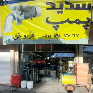 تصویر فروشگاه سدید پمپ