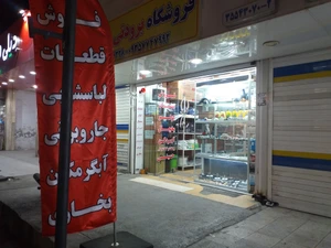 تصویر فروشگاه برودتی حسینی