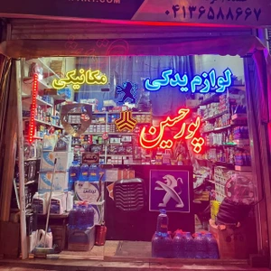 تصویر فروشگاه یدکی پورحسین