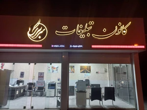 تصویر فروشگاه کانون تبلیغات