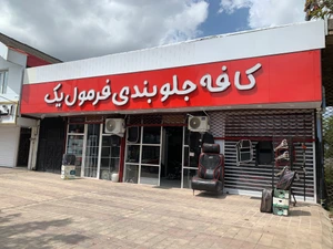 تصویر فروشگاه اسپرت فرمول یک