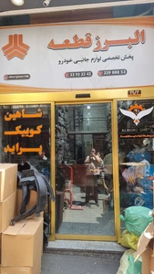 تصویر فروشگاه البرز قطعه