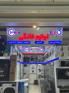 تصویر فروشگاه لوازم خانگی ثامن الائمه
