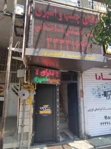 تصویر فروشگاه دنیای چسب سکاکی