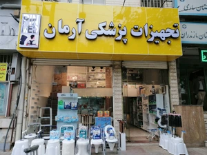 تصویر فروشگاه تجهیزات پزشکی آرمان لایف