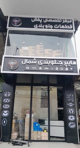 تصویر فروشگاه آقای جلوبندی خودرو