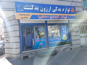 تصویر فروشگاه لوازم یدکی خودرو ایرانیان