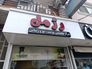 تصویر فروشگاه گالری آرایشی رژمل