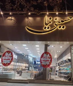 تصویر فروشگاه حسینی نیا