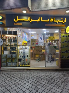 تصویر فروشگاه آقای مودم اصفهان