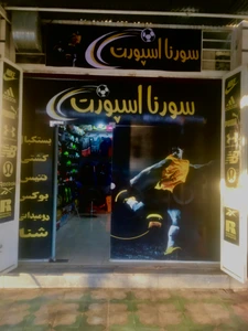 تصویر فروشگاه سورنا اسپرت تهران