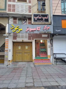 تصویر فروشگاه مرکز کامپیوتر موعود جهرم