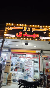 تصویر فروشگاه چشم روشنی مهدی