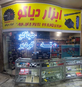 تصویر فروشگاه ابزار دیاکو شهلایی